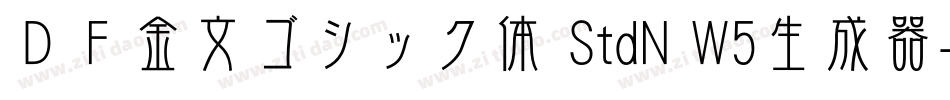 ＤＦ金文ゴシック体 StdN W5生成器字体转换